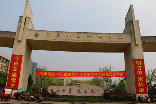 重庆市交通职业学校